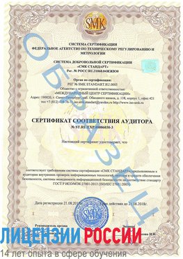 Образец сертификата соответствия аудитора №ST.RU.EXP.00006030-3 Архангельск Сертификат ISO 27001